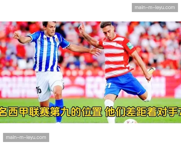 奥萨苏纳1-1塞尔塔，双方各取一分脱离降级区边缘